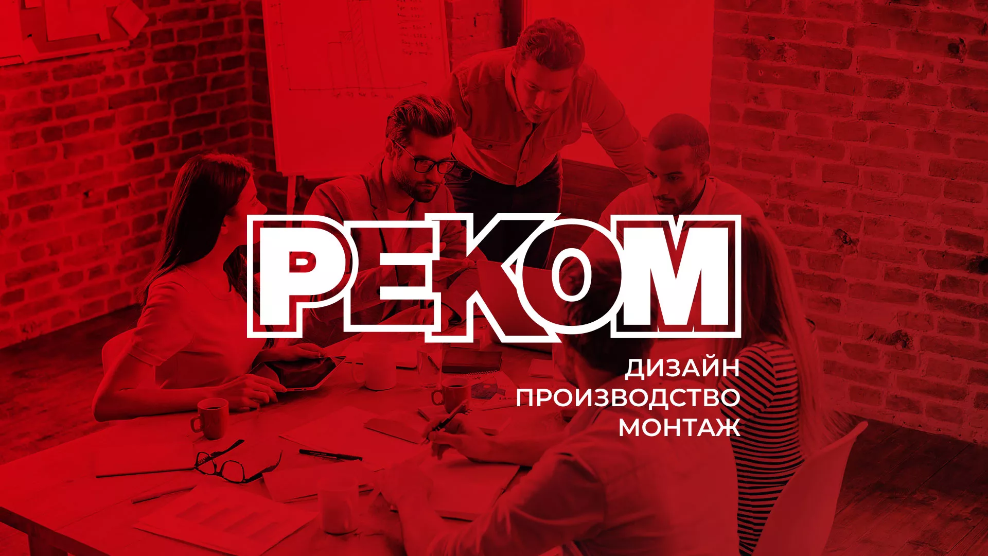 Редизайн сайта в Агидели для рекламно-производственной компании «РЕКОМ»