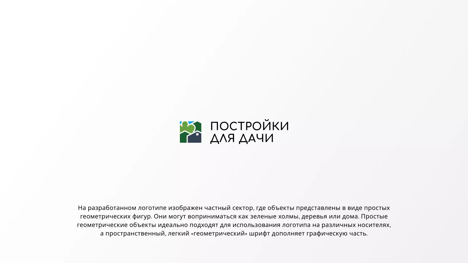 Разработка логотипа в Агидели для компании «Постройки для дачи»