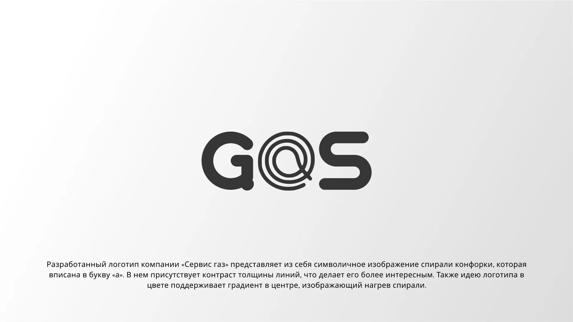 Создание логотипа компании «Сервис газ» в Агидели