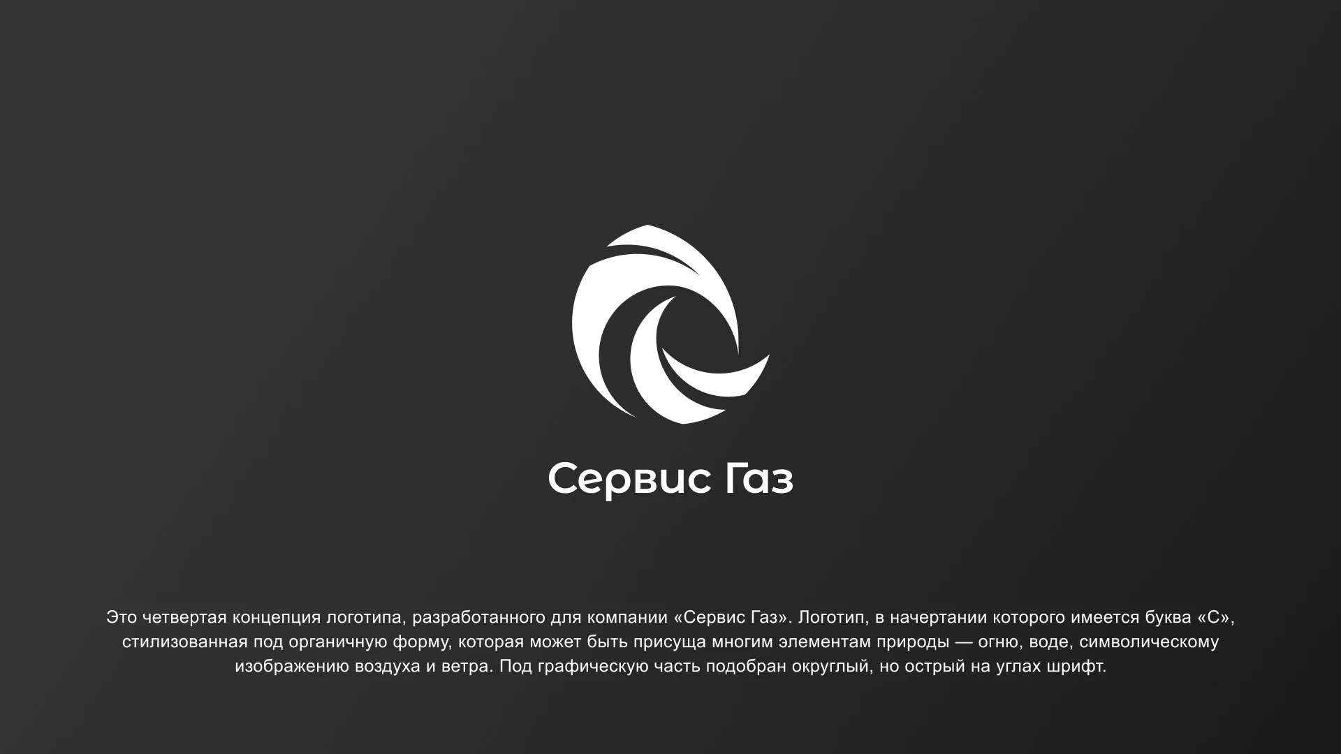 Создание логотипа газовой компании «Сервис Газ» в Агидели