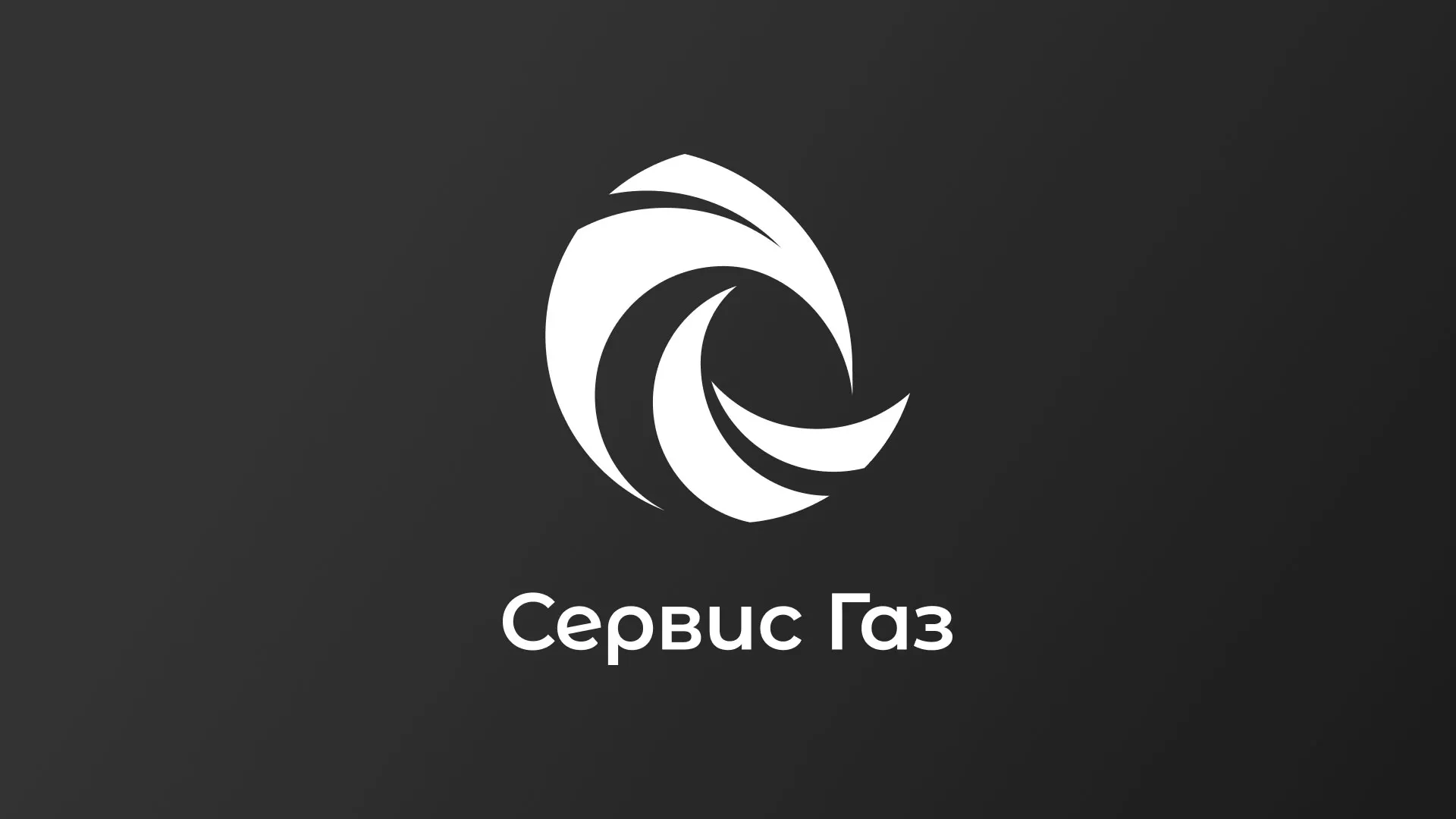 Создание логотипа газовой компании «Сервис Газ» в Агидели