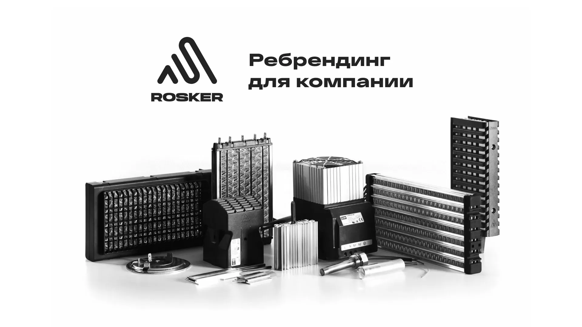 Ребрендинг компании «Rosker» и редизайн сайта в Агидели