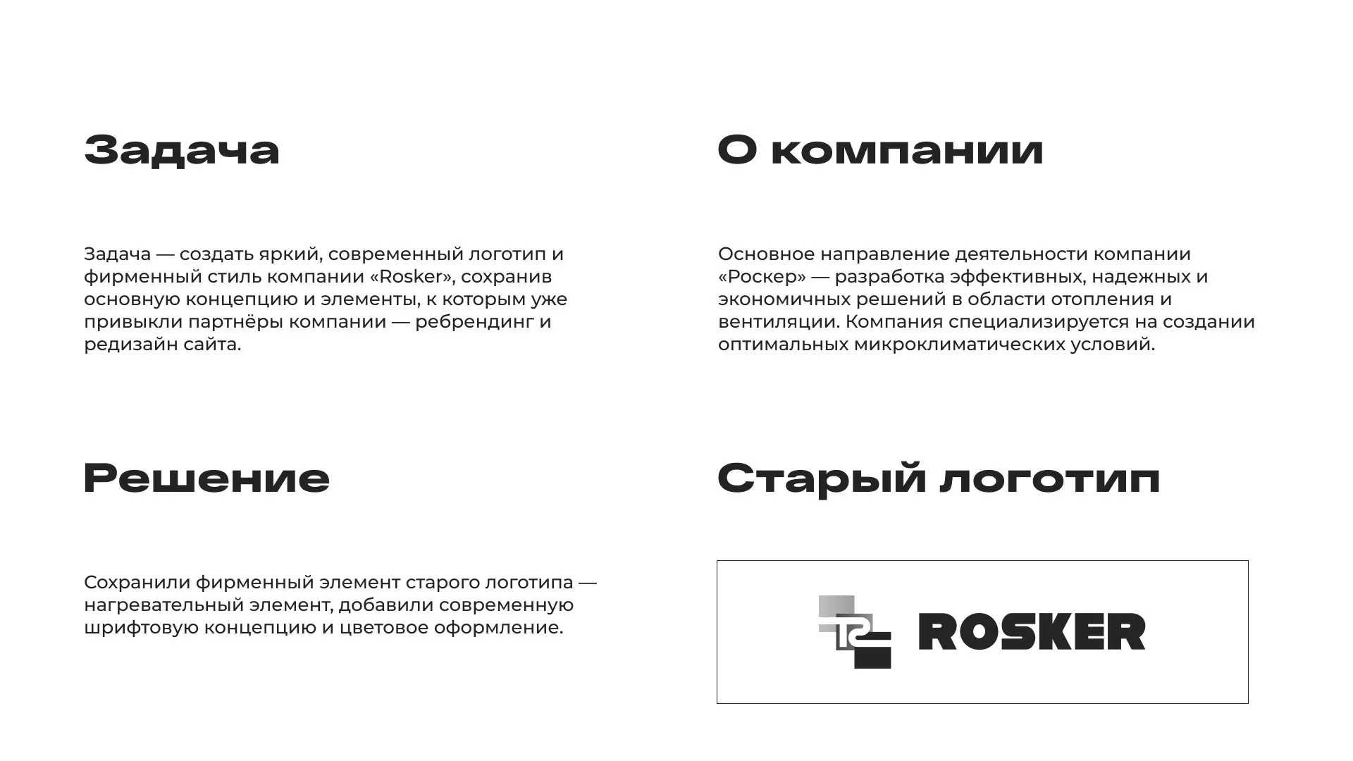 Ребрендинг компании «Rosker» и редизайн сайта в Агидели