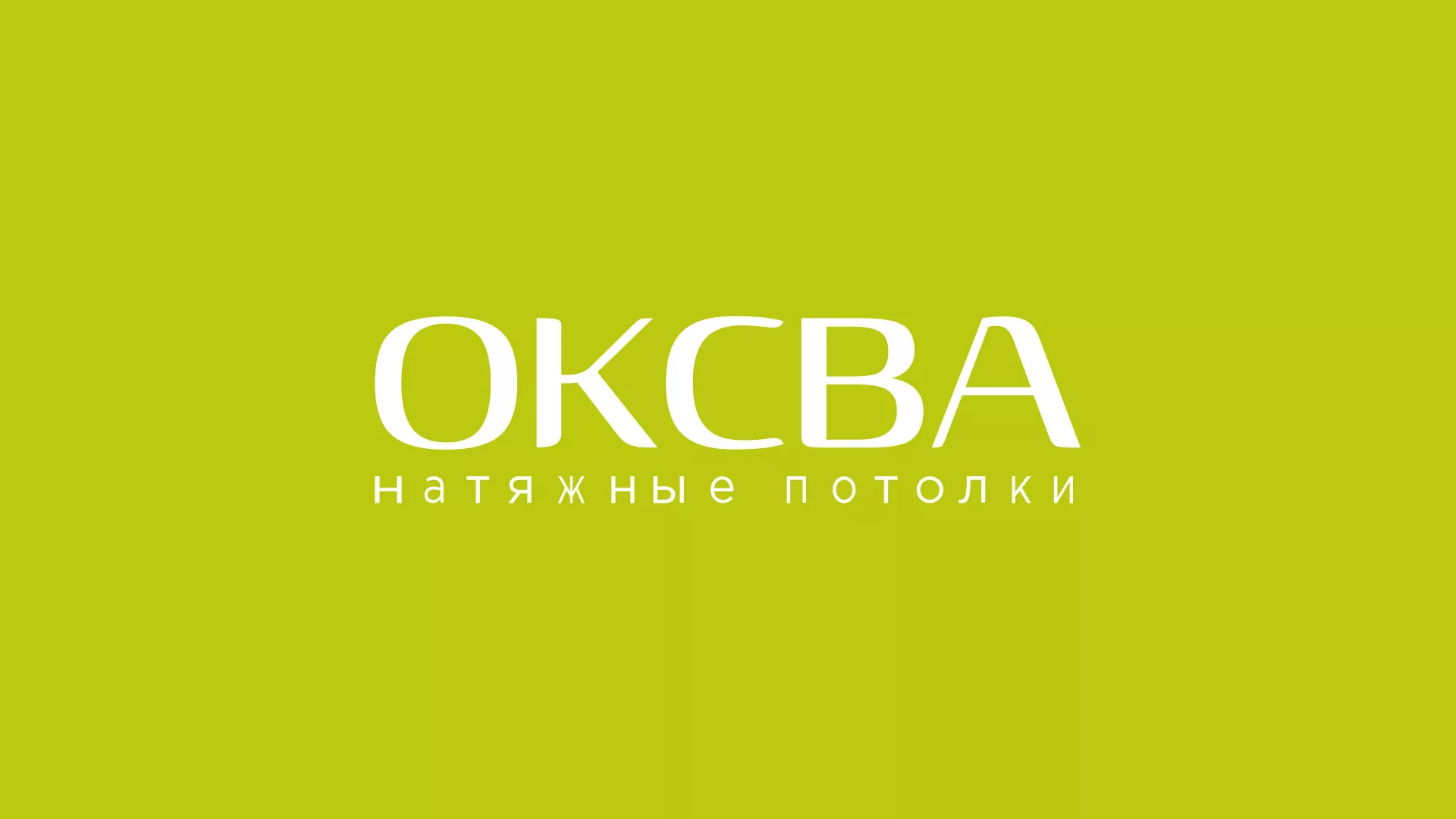 Создание сайта по продаже натяжных потолков для компании «ОКСВА» в Агидели