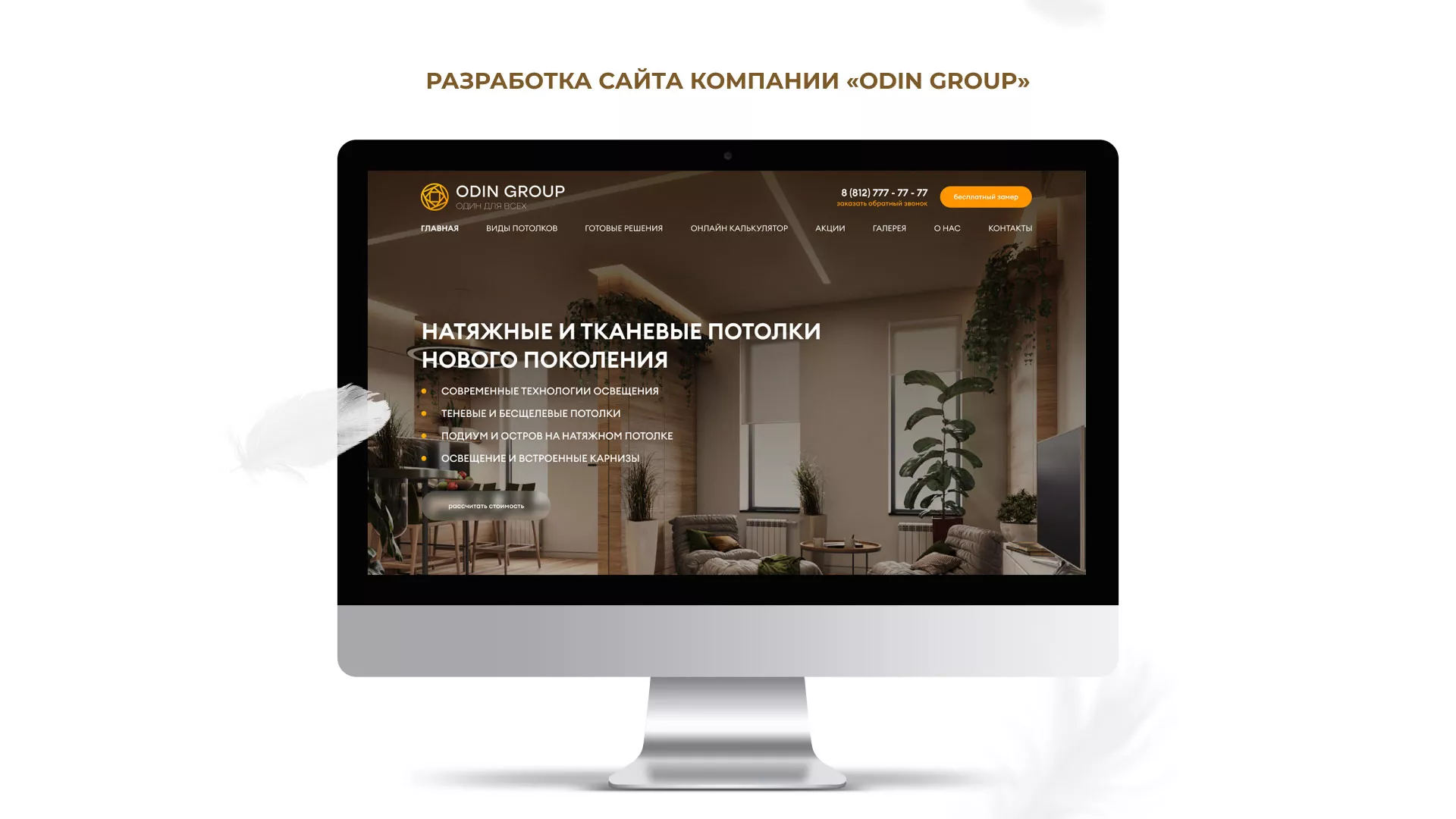 Разработка сайта в Агидели для компании «ODIN GROUP» по установке натяжных потолков