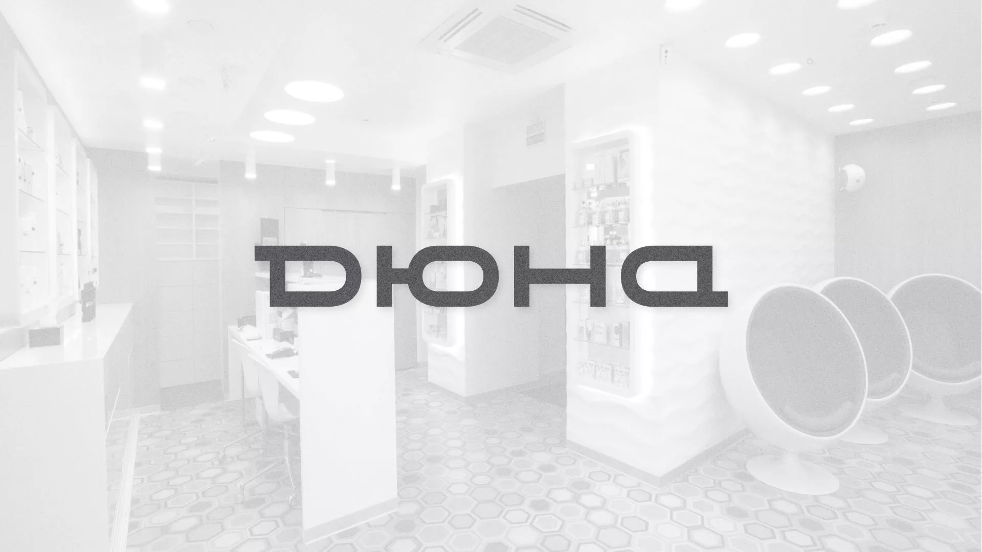 Разработка сервиса онлайн-записи для сети салонов красоты «ДЮНА» в Агидели