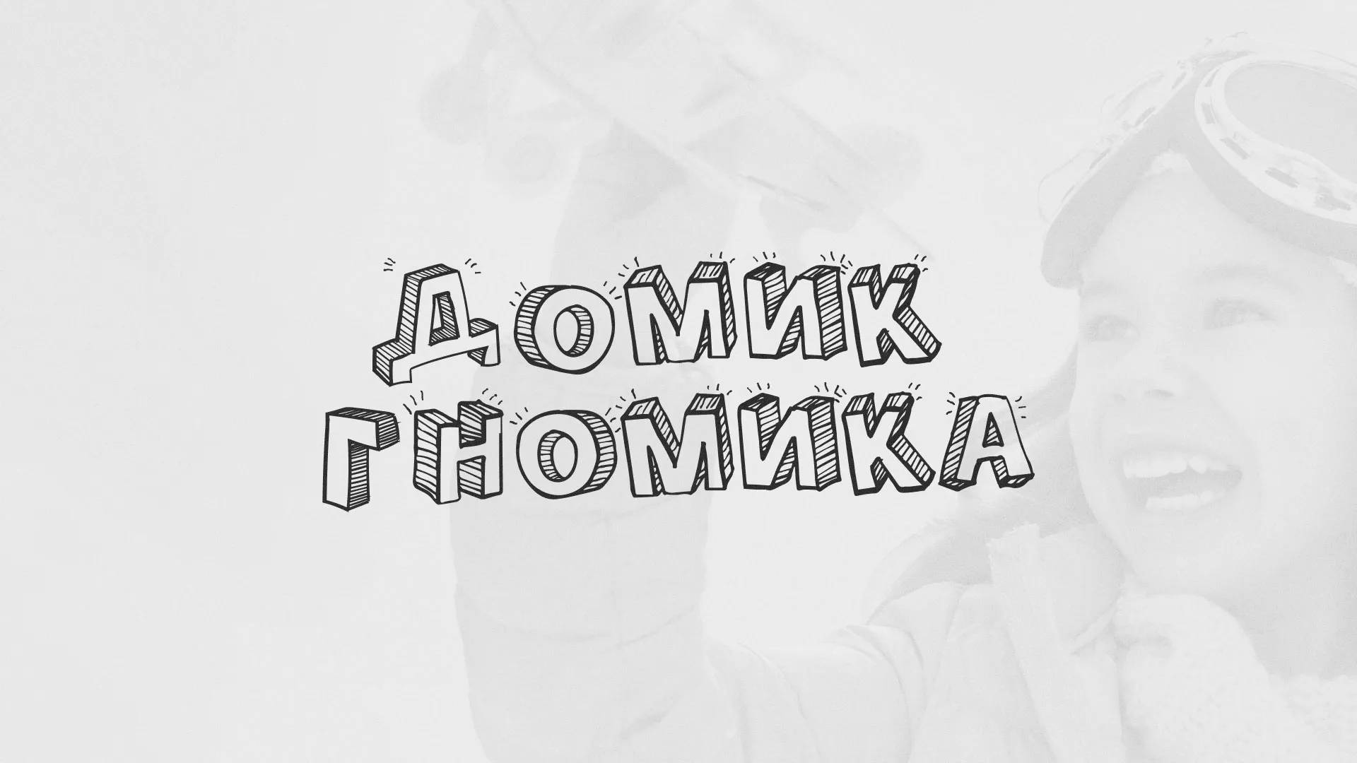 Разработка сайта детского активити-клуба «Домик гномика» в Агидели