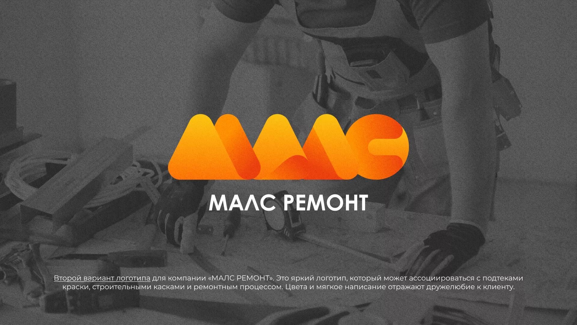 Создание логотипа для компании «МАЛС РЕМОНТ» в Агидели