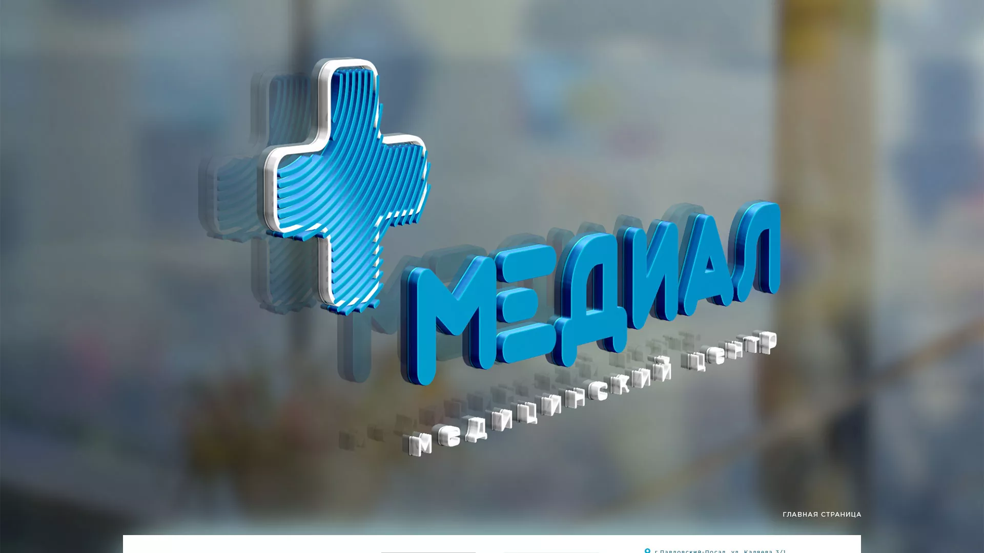 Создание сайта для медицинского центра «Медиал» в Агидели