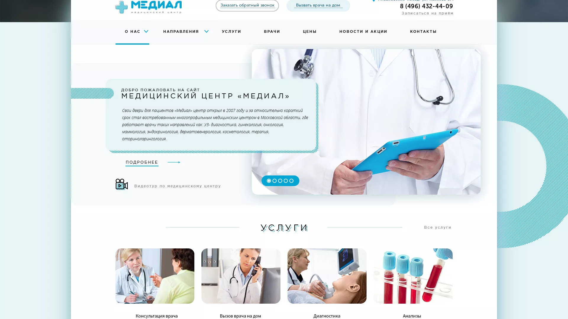 Создание сайта для медицинского центра «Медиал» в Агидели