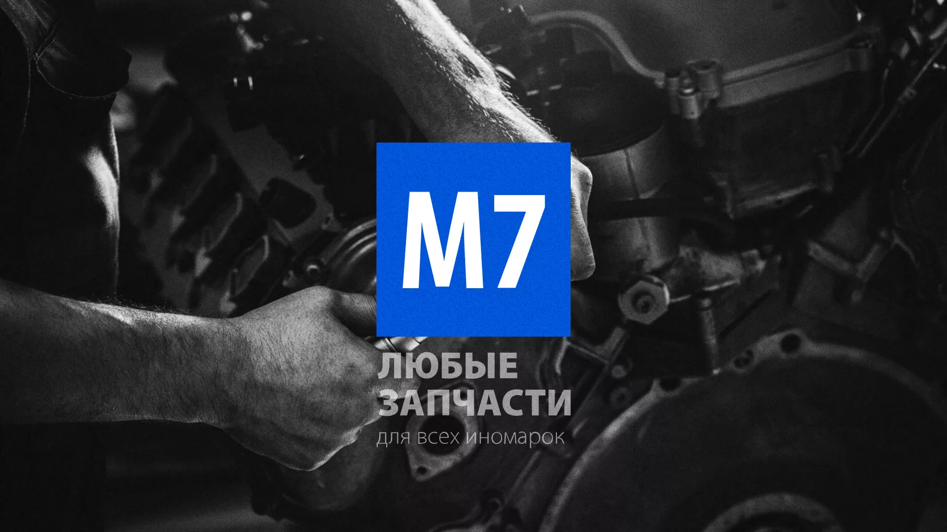 Разработка сайта магазина автозапчастей «М7» в Агидели