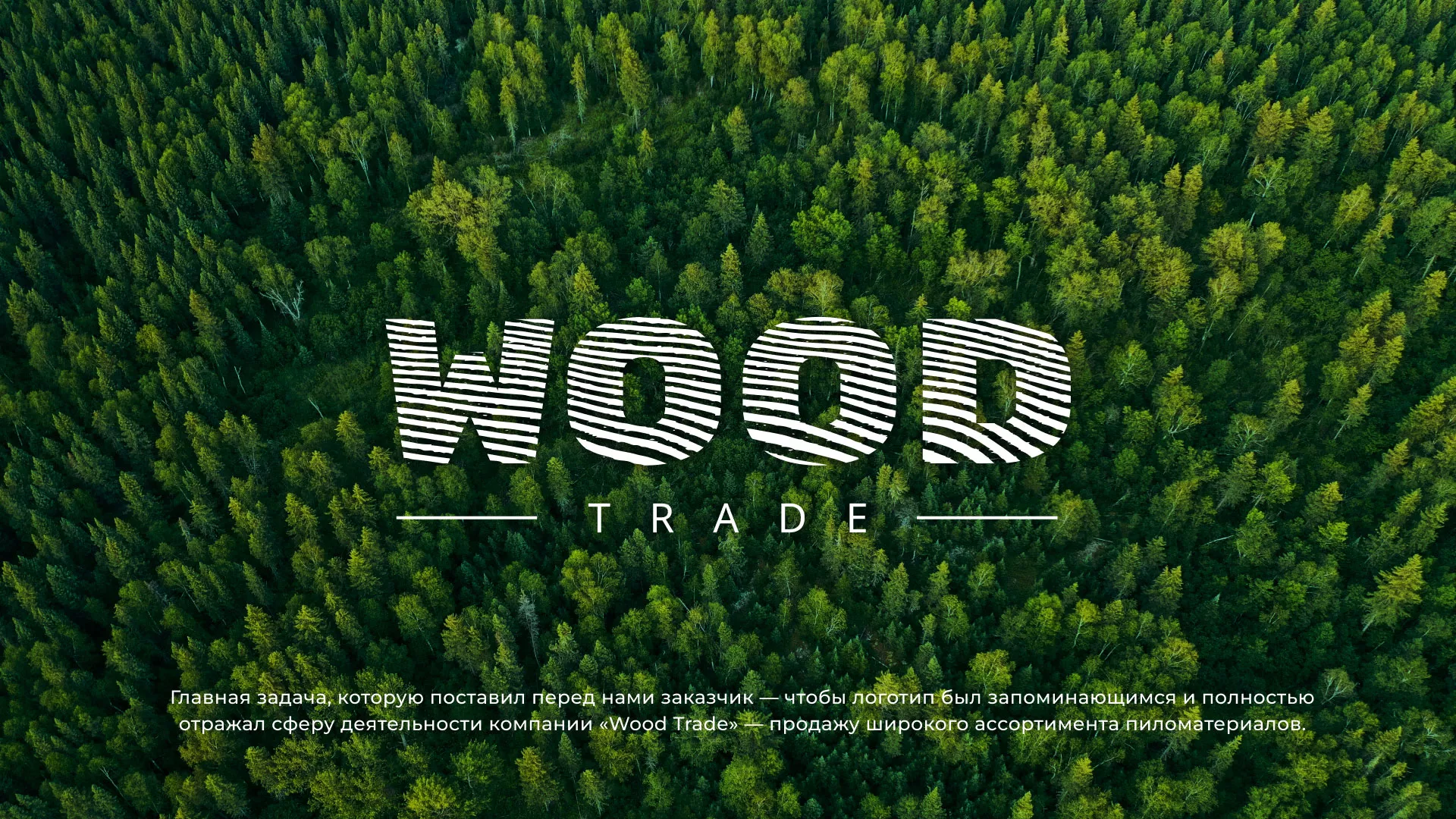 Разработка логотипа для компании «Wood Trade» в Агидели