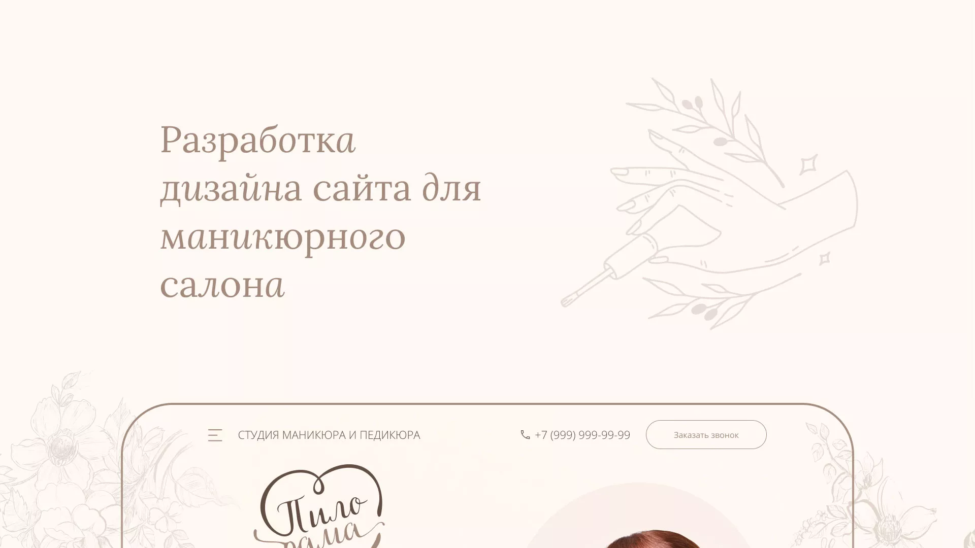 Разработка дизайна сайта маникюрного салона в Агидели