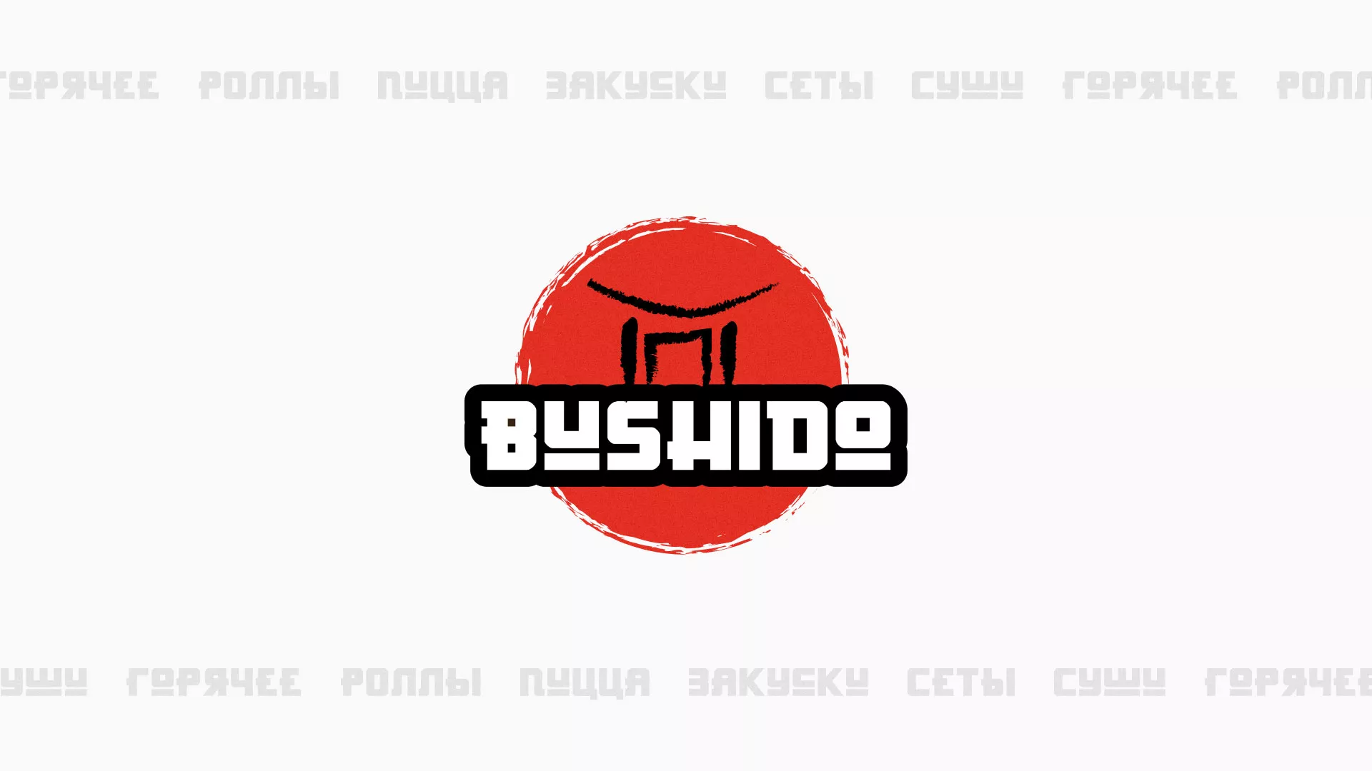 Разработка сайта для пиццерии «BUSHIDO» в Агидели