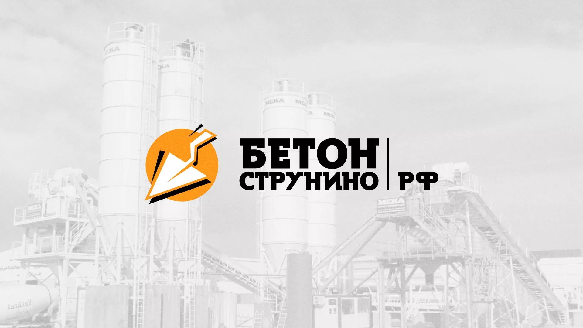 Разработка логотипа для бетонного завода в Агидели