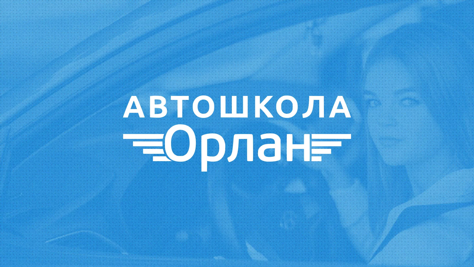 Разработка сайта автошколы «Орлан» в Агидели