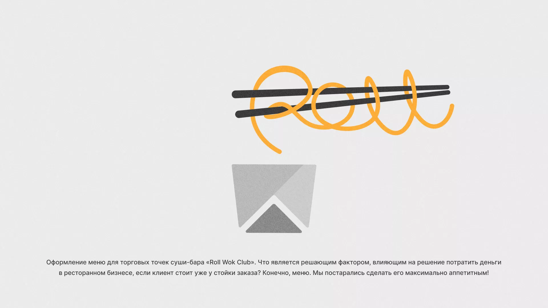 Оформление меню суши-бара «Roll Wok Club» в Агидели