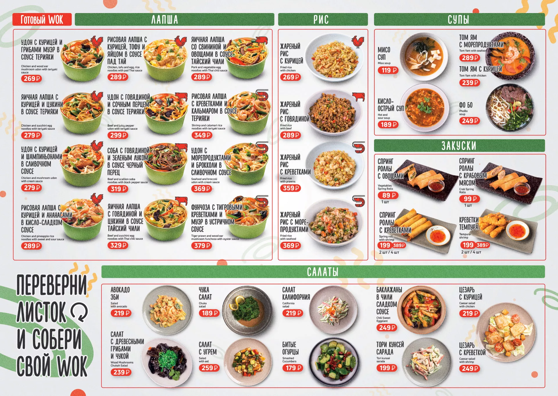 Оформление меню суши-бара «Roll Wok Club» в Агидели