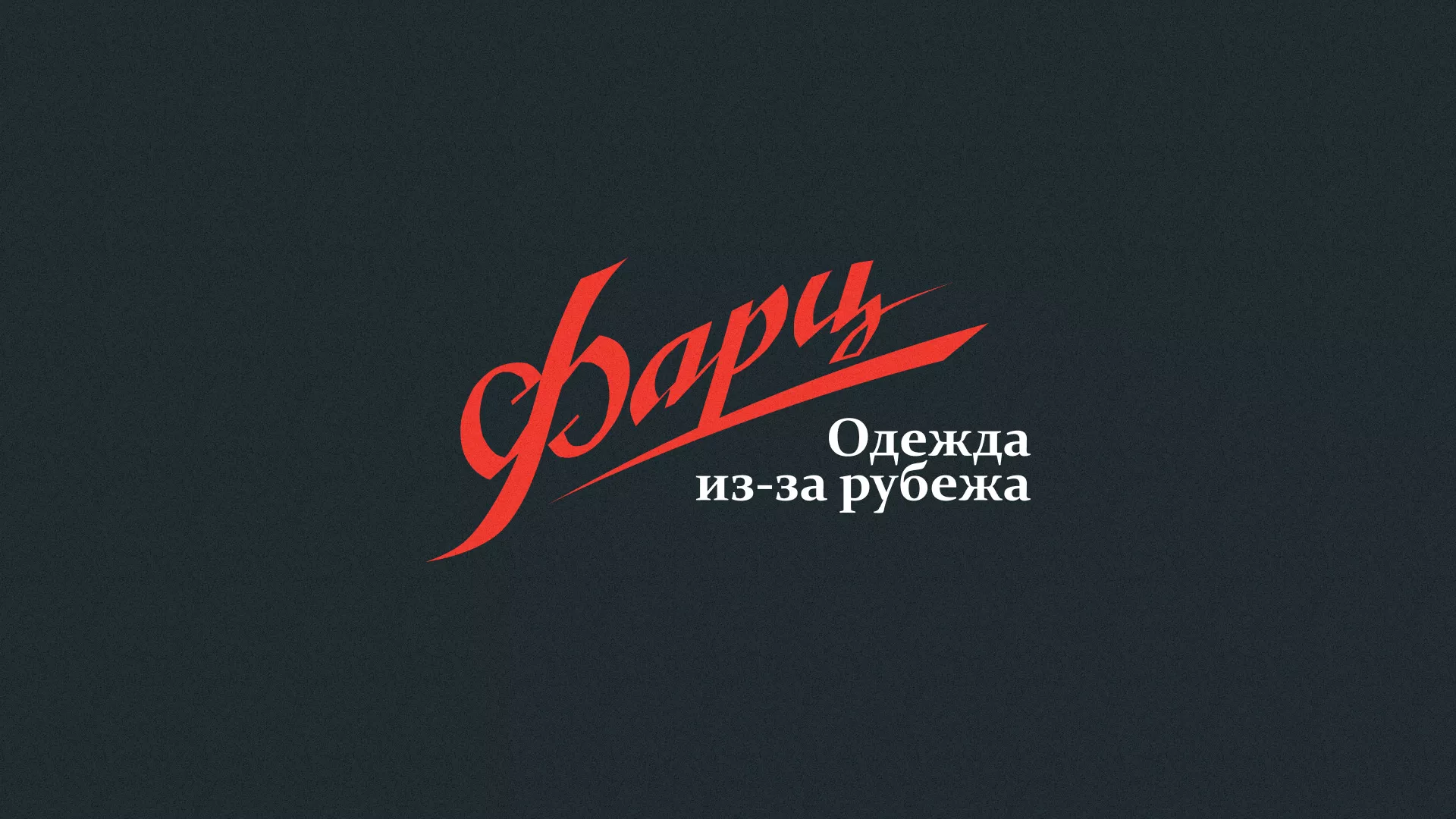 Разработка логотипа магазина «Фарц» в Агидели